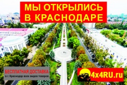 Открытие нового оптового склада и представительства магазина 4X4RU в Краснодаре! 