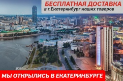 Открылся оптово-розничный склад в Екатеринбурге