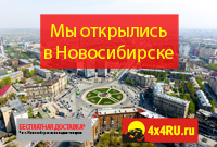 Открытие нового офиса продаж 4X4RU в Новосибирске