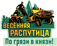 А вот и "Весенняя распутица"!